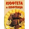 Кюфтета и кюфтенца Кюфтета и кюфтенца
